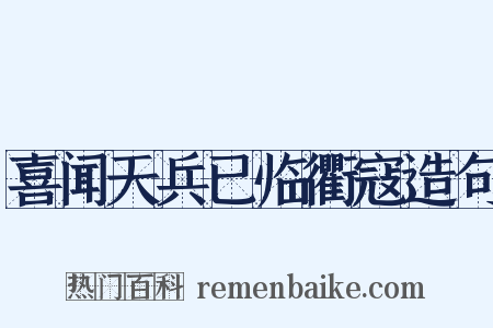 喜闻天兵已临衢寇造句是什么意思的图片